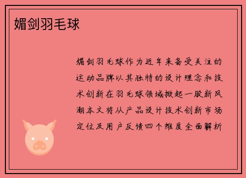 媚剑羽毛球