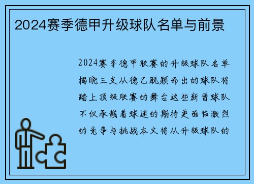 2024赛季德甲升级球队名单与前景