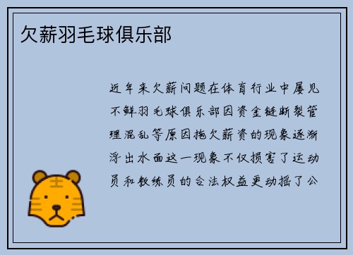 欠薪羽毛球俱乐部
