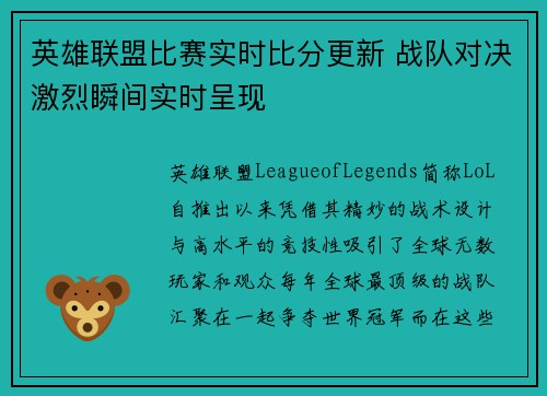 英雄联盟比赛实时比分更新 战队对决激烈瞬间实时呈现