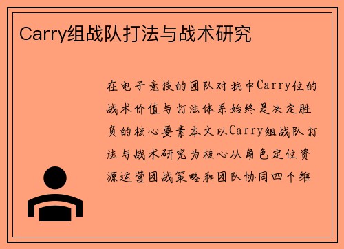 Carry组战队打法与战术研究