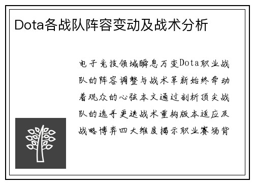 Dota各战队阵容变动及战术分析