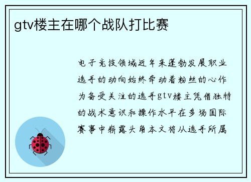 gtv楼主在哪个战队打比赛