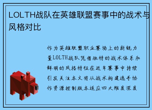 LOLTH战队在英雄联盟赛事中的战术与风格对比