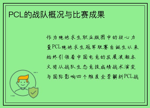 PCL的战队概况与比赛成果