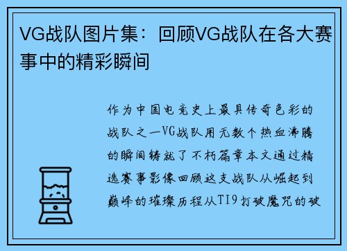 VG战队图片集：回顾VG战队在各大赛事中的精彩瞬间
