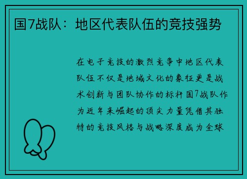 国7战队：地区代表队伍的竞技强势