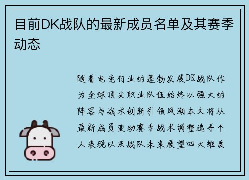 目前DK战队的最新成员名单及其赛季动态