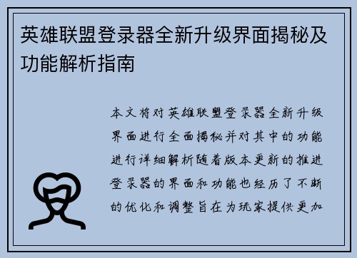 英雄联盟登录器全新升级界面揭秘及功能解析指南