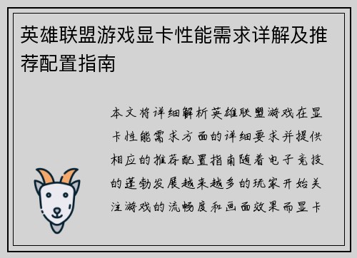 英雄联盟游戏显卡性能需求详解及推荐配置指南