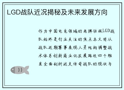 LGD战队近况揭秘及未来发展方向