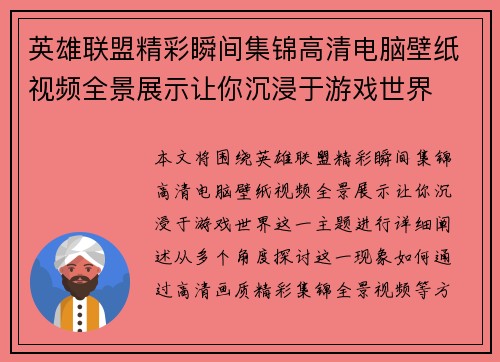 英雄联盟精彩瞬间集锦高清电脑壁纸视频全景展示让你沉浸于游戏世界