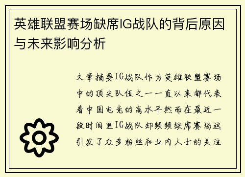 英雄联盟赛场缺席IG战队的背后原因与未来影响分析