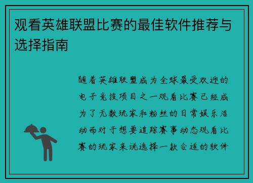观看英雄联盟比赛的最佳软件推荐与选择指南