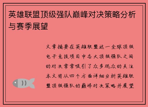 英雄联盟顶级强队巅峰对决策略分析与赛季展望