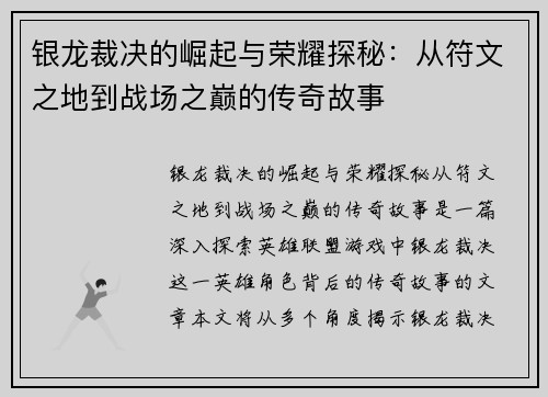 银龙裁决的崛起与荣耀探秘：从符文之地到战场之巅的传奇故事