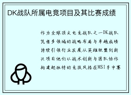 DK战队所属电竞项目及其比赛成绩