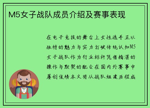 M5女子战队成员介绍及赛事表现
