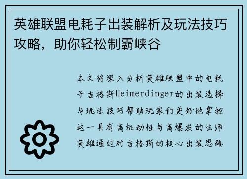 英雄联盟电耗子出装解析及玩法技巧攻略，助你轻松制霸峡谷