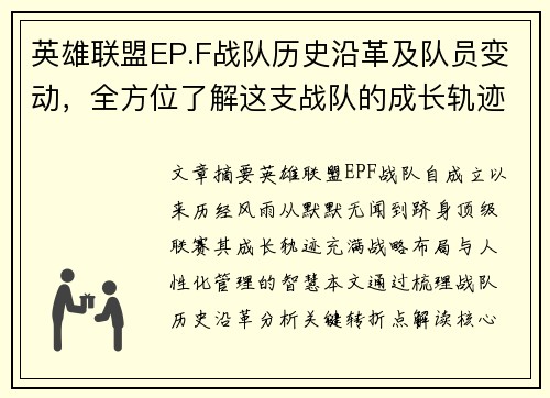 英雄联盟EP.F战队历史沿革及队员变动，全方位了解这支战队的成长轨迹