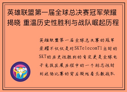 英雄联盟第一届全球总决赛冠军荣耀揭晓 重温历史性胜利与战队崛起历程