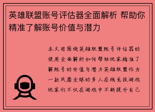 英雄联盟账号评估器全面解析 帮助你精准了解账号价值与潜力