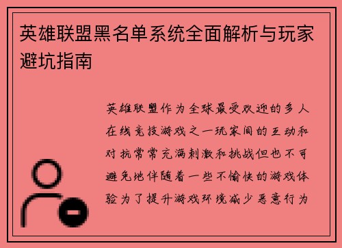 英雄联盟黑名单系统全面解析与玩家避坑指南