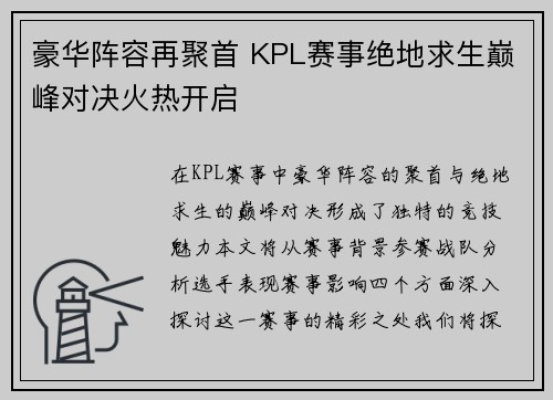 豪华阵容再聚首 KPL赛事绝地求生巅峰对决火热开启