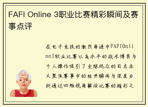 FAFI Online 3职业比赛精彩瞬间及赛事点评