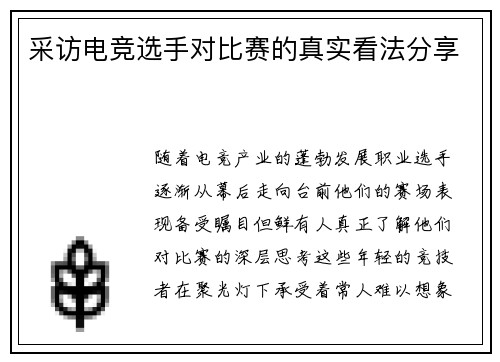 采访电竞选手对比赛的真实看法分享