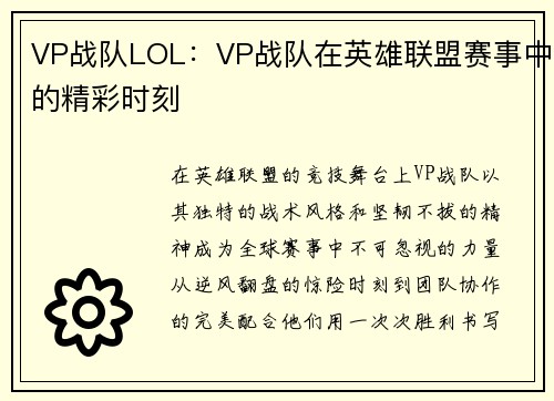 VP战队LOL：VP战队在英雄联盟赛事中的精彩时刻