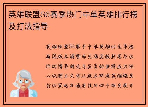 英雄联盟S6赛季热门中单英雄排行榜及打法指导