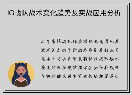 IG战队战术变化趋势及实战应用分析