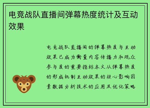 电竞战队直播间弹幕热度统计及互动效果