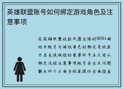 英雄联盟账号如何绑定游戏角色及注意事项