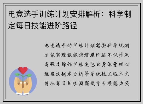 电竞选手训练计划安排解析：科学制定每日技能进阶路径