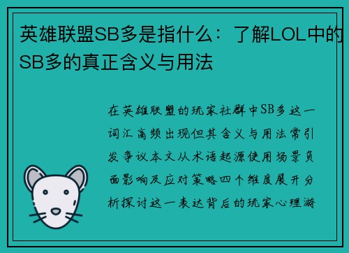 英雄联盟SB多是指什么：了解LOL中的SB多的真正含义与用法