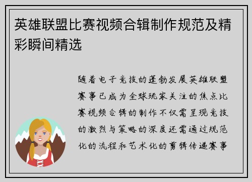 英雄联盟比赛视频合辑制作规范及精彩瞬间精选