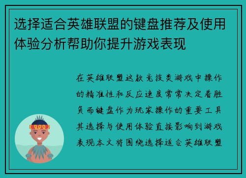 选择适合英雄联盟的键盘推荐及使用体验分析帮助你提升游戏表现