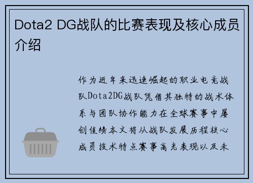 Dota2 DG战队的比赛表现及核心成员介绍