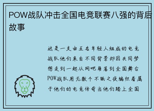 POW战队冲击全国电竞联赛八强的背后故事
