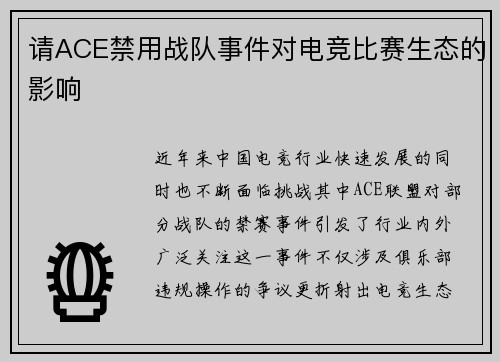 请ACE禁用战队事件对电竞比赛生态的影响