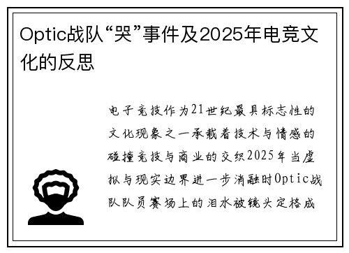 Optic战队“哭”事件及2025年电竞文化的反思