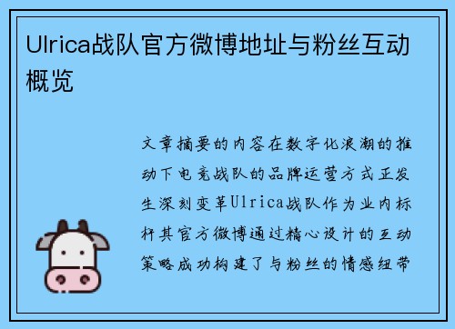 Ulrica战队官方微博地址与粉丝互动概览