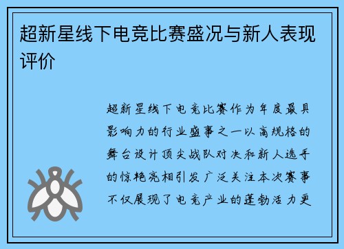 超新星线下电竞比赛盛况与新人表现评价