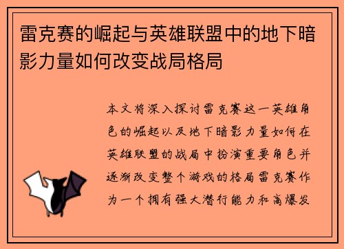 雷克赛的崛起与英雄联盟中的地下暗影力量如何改变战局格局