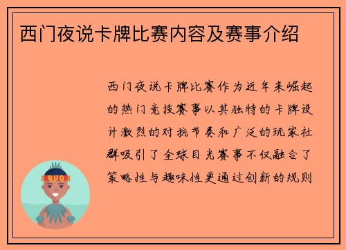 西门夜说卡牌比赛内容及赛事介绍