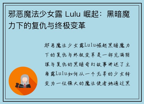 邪恶魔法少女露 Lulu 崛起：黑暗魔力下的复仇与终极变革