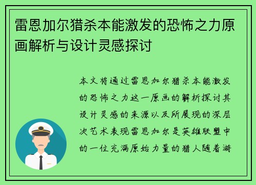 雷恩加尔猎杀本能激发的恐怖之力原画解析与设计灵感探讨