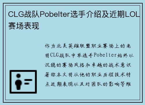 CLG战队Pobelter选手介绍及近期LOL赛场表现